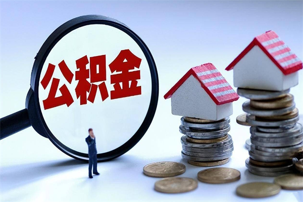 禹州代理提取公积金（禹州代理提取公积金可靠吗）